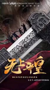 无上邪皇封面图