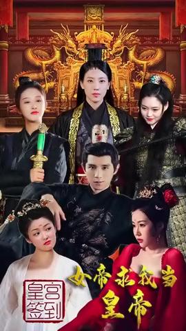 皇宫签到女帝求我当皇帝封面图