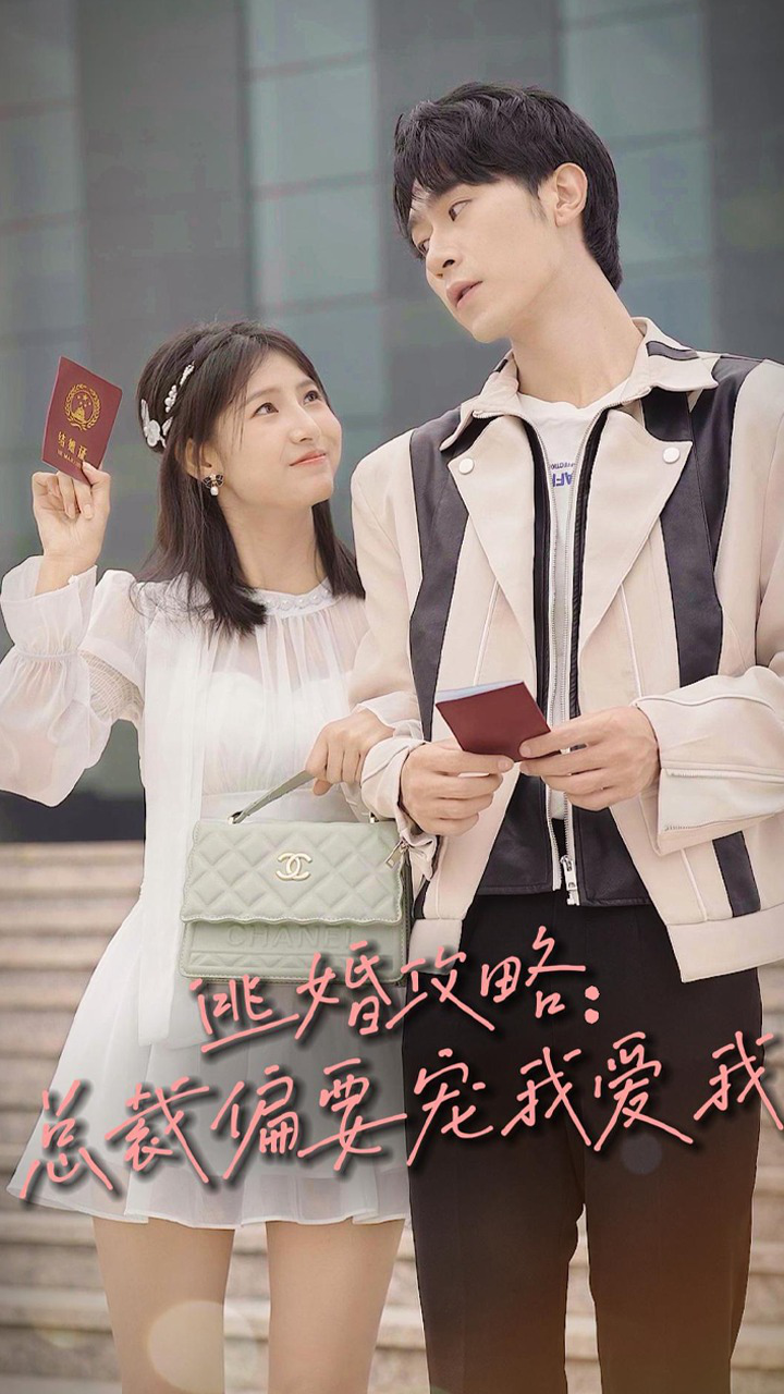 逃婚攻略总裁偏要宠我爱我封面图