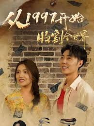 从一九九七开始收割全世界封面图