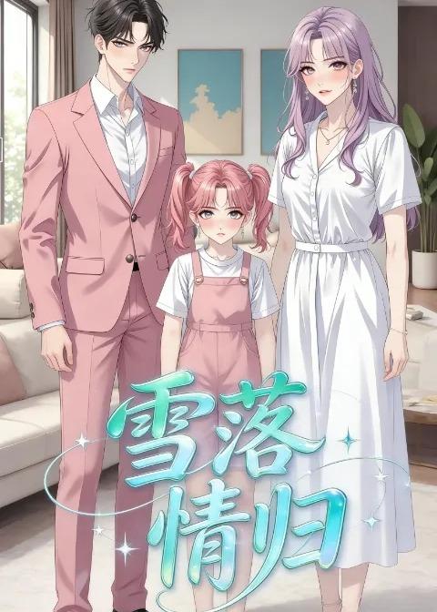 雪落情归封面图