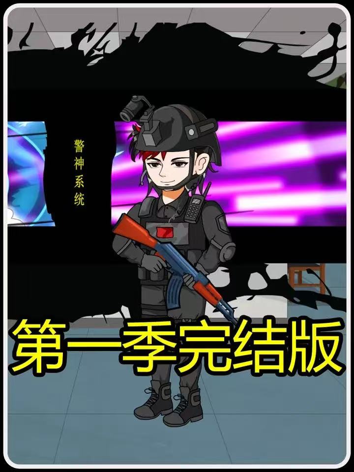 不凡警神第一季