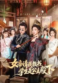 女帝请我教书，学生是公主殿下封面图