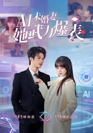 Ai未婚妻她武力爆表封面图