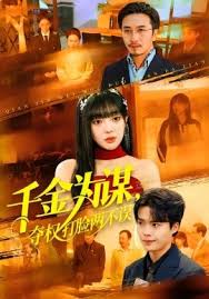 千金为谋，夺权打脸两不误封面图