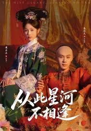 从此星河不相逢封面图