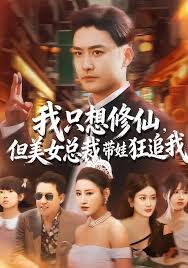 我只想修仙，但美女总裁带娃狂追我封面图