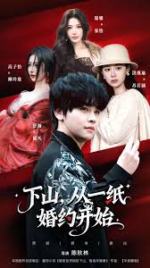 下山，从一纸婚约开始封面图