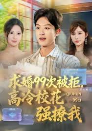 求婚九十九次被拒高冷校花强撩我