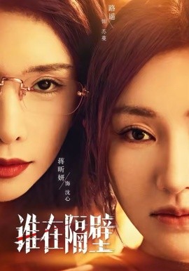 谁在隔壁封面图