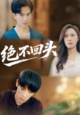 绝不回头封面图