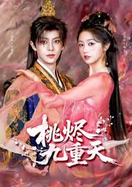桃烬九重天封面图