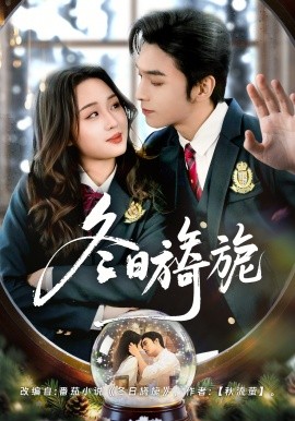 冬日旖旎封面图