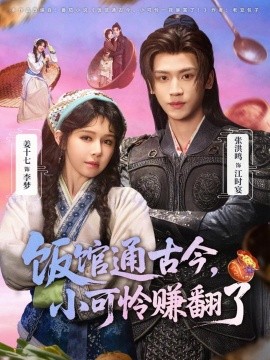 饭馆通古今小可怜赚翻了