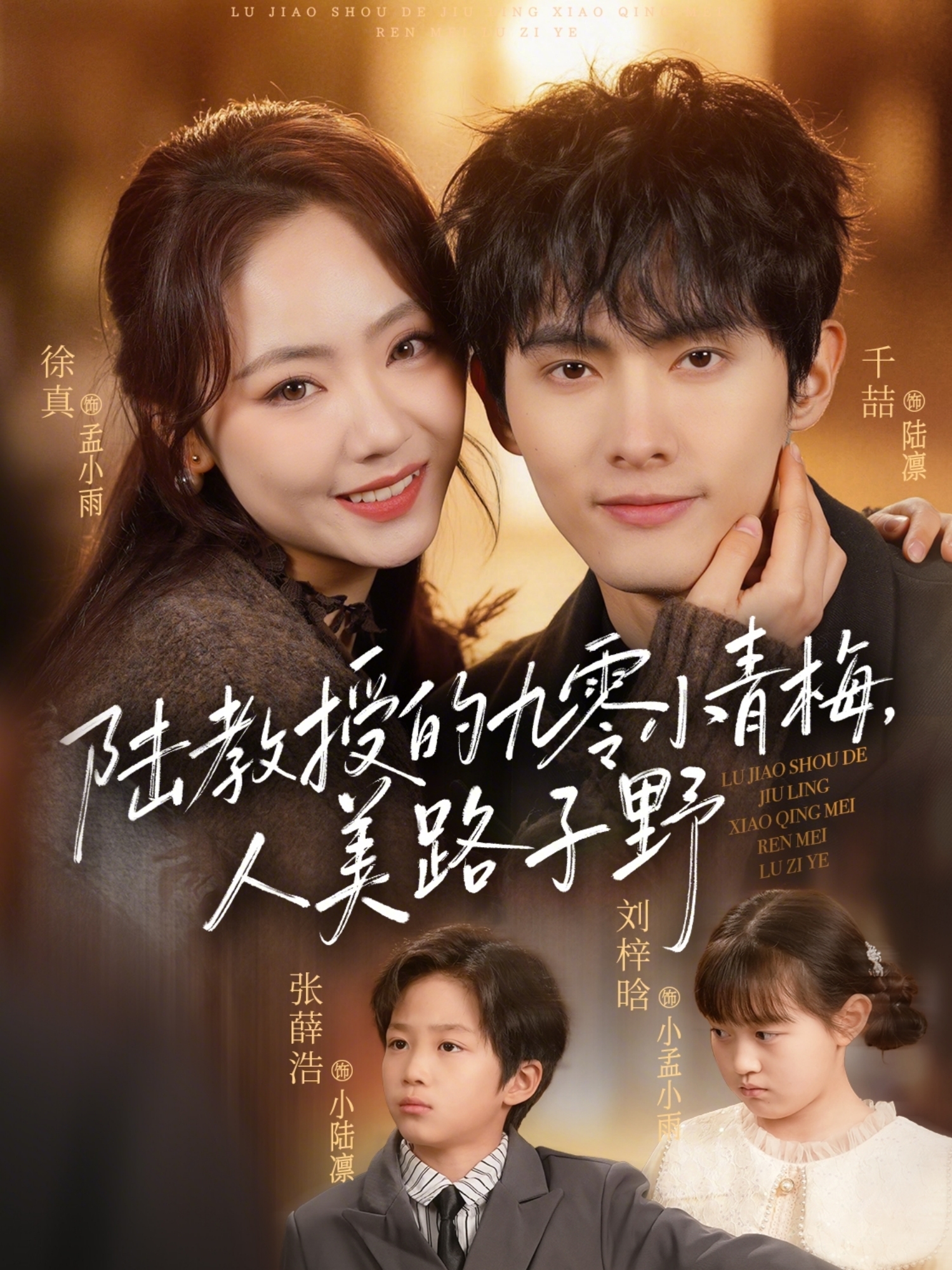 陆教授的九零小青梅人美路子野