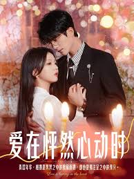 爱在怦然心动时封面图