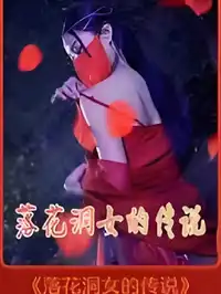 落花洞女的传说封面图