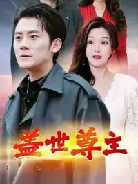 盖世尊主封面图