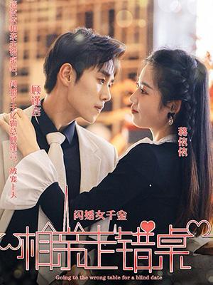 闪婚千金女，相亲走错桌封面图