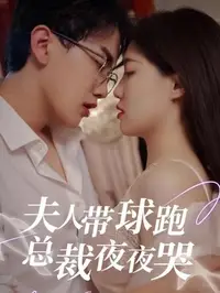 夫人带球跑总裁夜夜哭封面图