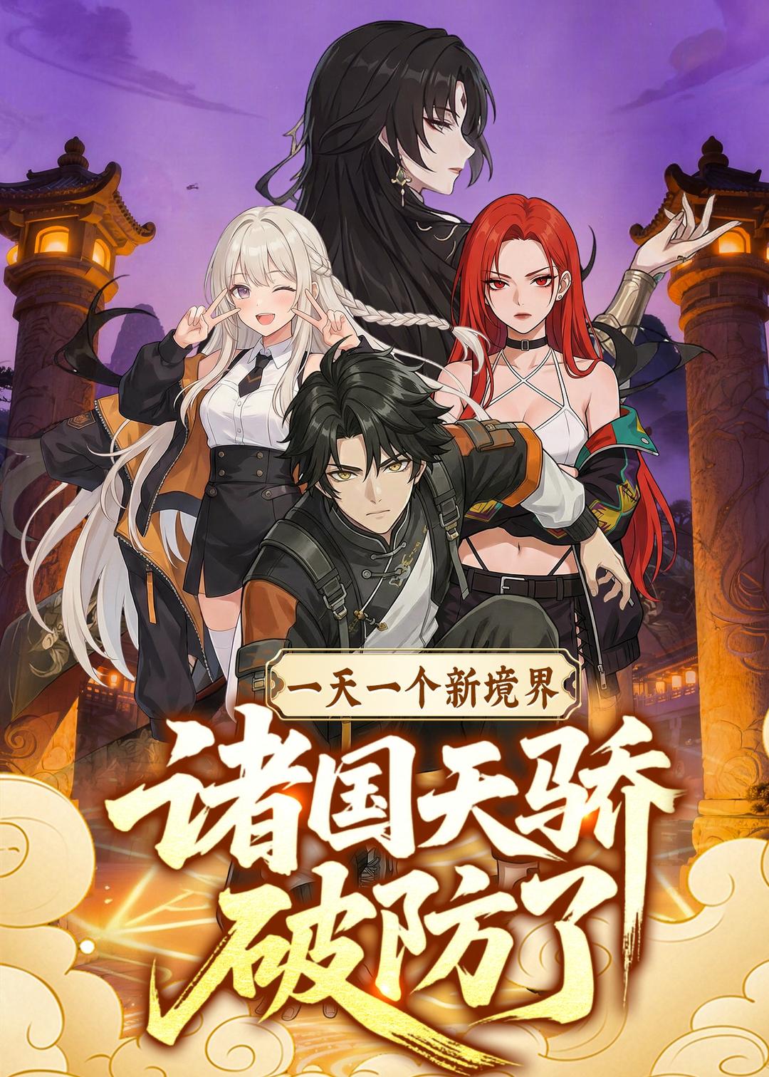 一天一个新境界，诸国天骄破防了封面图