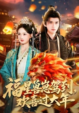 福星兽崽驾到，欢喜过大年封面图