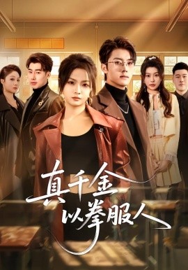 真千金以拳服人封面图
