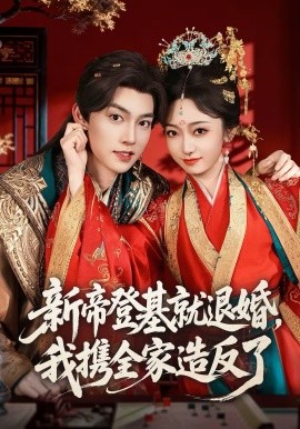 新帝登基就退婚，我携全家造反了封面图