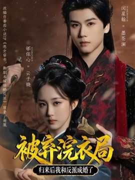 被弃浣衣局，归来后我和反派成婚了封面图