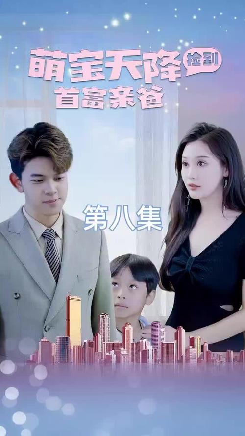 萌宝天降：捡到首富亲爸封面图