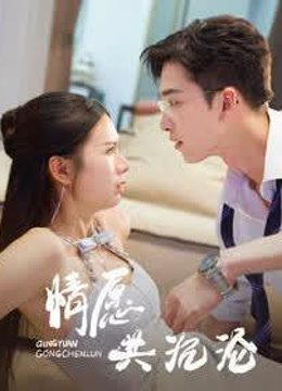 情愿与你共沉沦