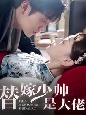 替嫁少帅是大佬