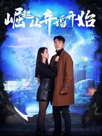 崛起：从老婆被打开始封面图