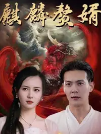 麒麟赘婿封面图