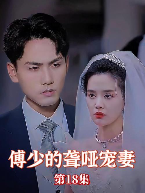 傅少的聋哑宠妻封面图