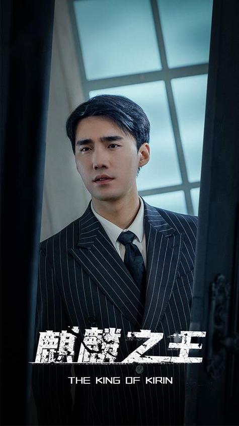 麒麟之王封面图
