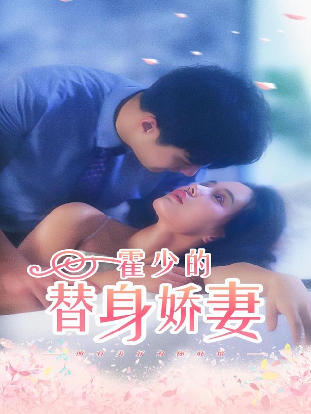 霍少的替身娇妻封面图