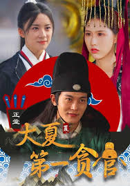 大夏第一贪官封面图