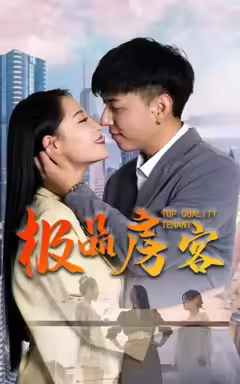 极品房客封面图