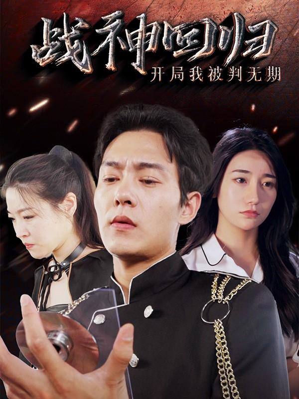 战神回归开局我被判无期封面图