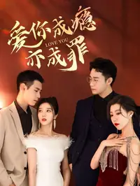 爱你成瘾亦成罪封面图