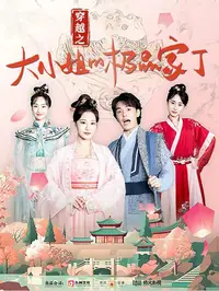 穿越之大小姐的极品家丁封面图