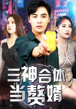 三神合体当赘婿封面图
