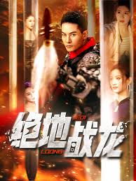 绝地战龙封面图