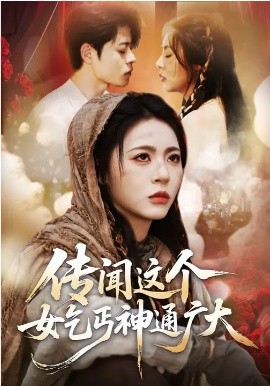 传闻这个女乞丐神通广大封面图