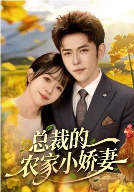 总裁的农家小娇妻封面图