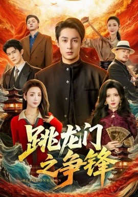 跳龙门之争锋封面图