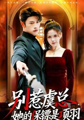 别惹虞总，她的保镖是项羽封面图