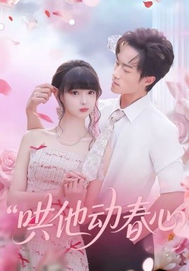 哄他动春心封面图