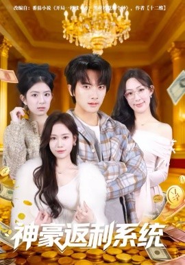 神豪返利系统封面图